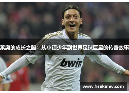 莱奥的成长之路：从小镇少年到世界足球巨星的传奇故事