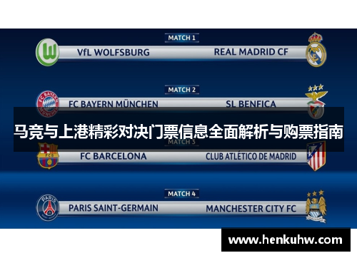 马竞与上港精彩对决门票信息全面解析与购票指南
