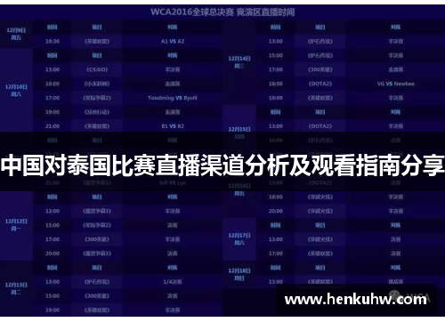中国对泰国比赛直播渠道分析及观看指南分享