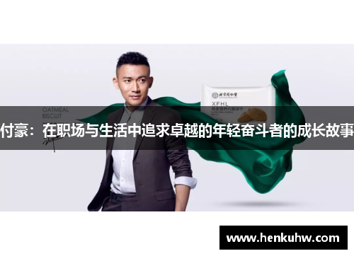 付豪：在职场与生活中追求卓越的年轻奋斗者的成长故事