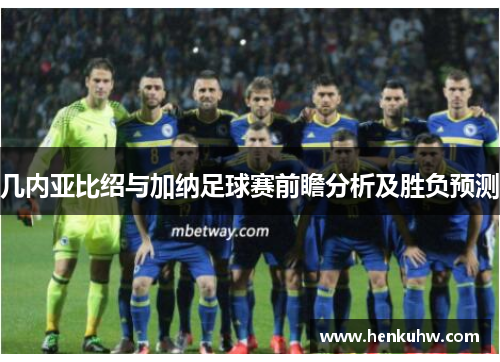 几内亚比绍与加纳足球赛前瞻分析及胜负预测