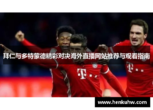 拜仁与多特蒙德精彩对决海外直播网站推荐与观看指南