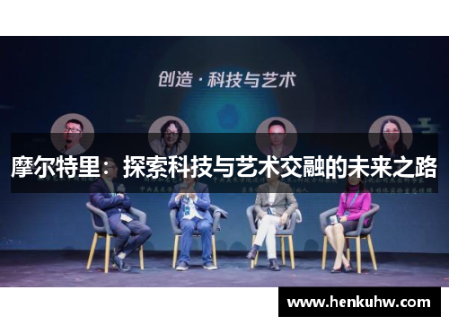 摩尔特里：探索科技与艺术交融的未来之路