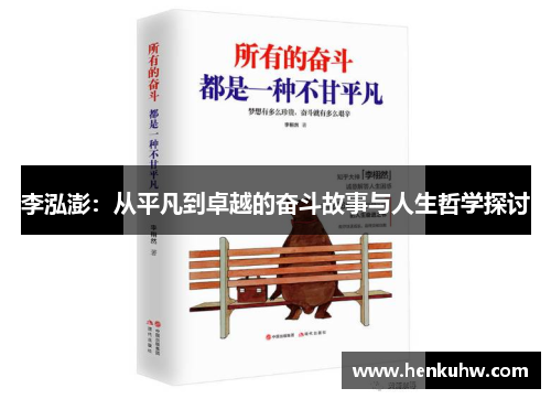 李泓澎：从平凡到卓越的奋斗故事与人生哲学探讨