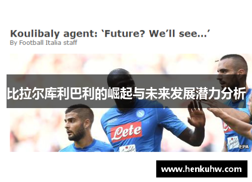 比拉尔库利巴利的崛起与未来发展潜力分析