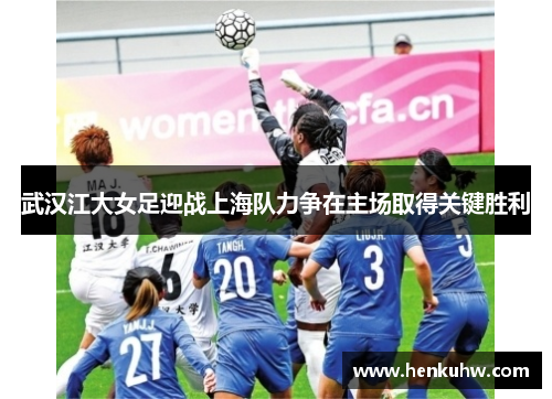 武汉江大女足迎战上海队力争在主场取得关键胜利