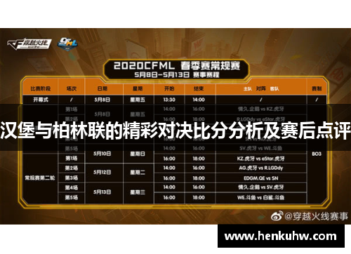 汉堡与柏林联的精彩对决比分分析及赛后点评