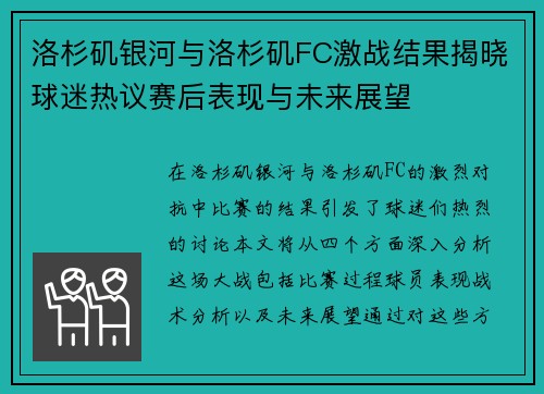 洛杉矶银河与洛杉矶FC激战结果揭晓球迷热议赛后表现与未来展望