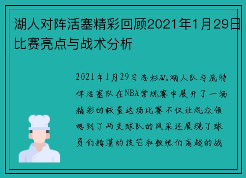 湖人对阵活塞精彩回顾2021年1月29日比赛亮点与战术分析