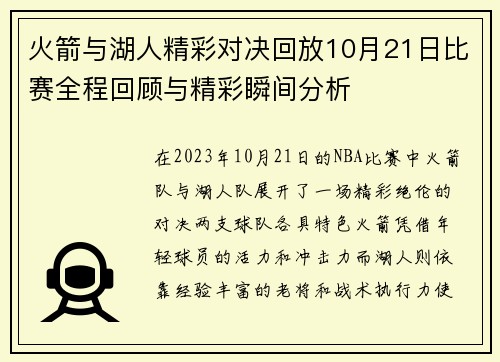火箭与湖人精彩对决回放10月21日比赛全程回顾与精彩瞬间分析