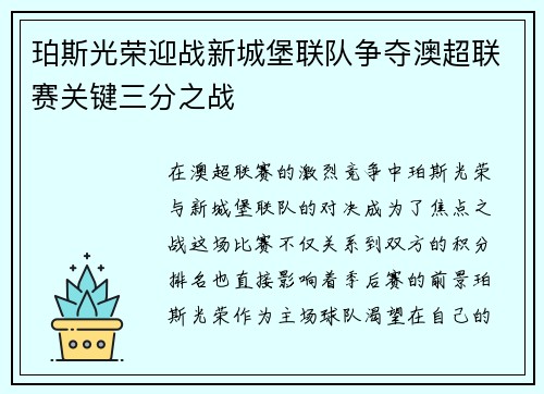 珀斯光荣迎战新城堡联队争夺澳超联赛关键三分之战