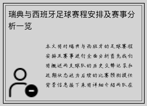 瑞典与西班牙足球赛程安排及赛事分析一览