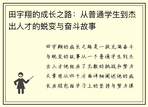 田宇翔的成长之路：从普通学生到杰出人才的蜕变与奋斗故事