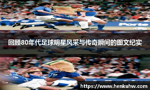 回顾80年代足球明星风采与传奇瞬间的图文纪实