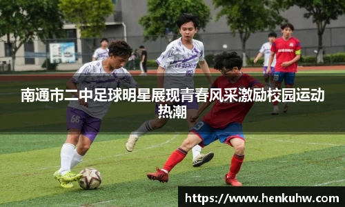 南通市二中足球明星展现青春风采激励校园运动热潮