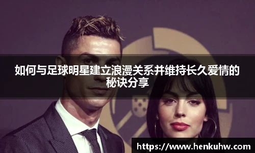如何与足球明星建立浪漫关系并维持长久爱情的秘诀分享